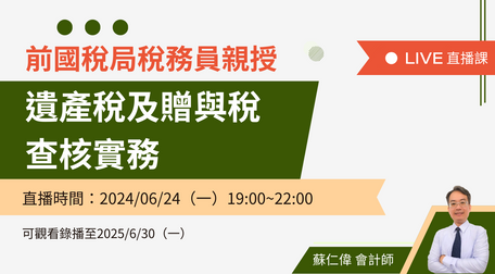 遺產稅及贈與稅查核實務（2024 年最新影片）