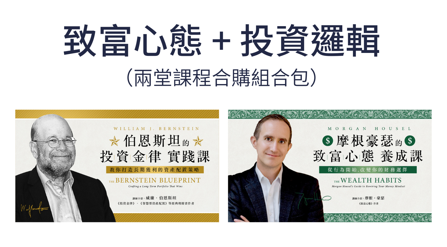 致富心態養成 X 投資邏輯組合 (Morgan Housel & William J. Bernstein)