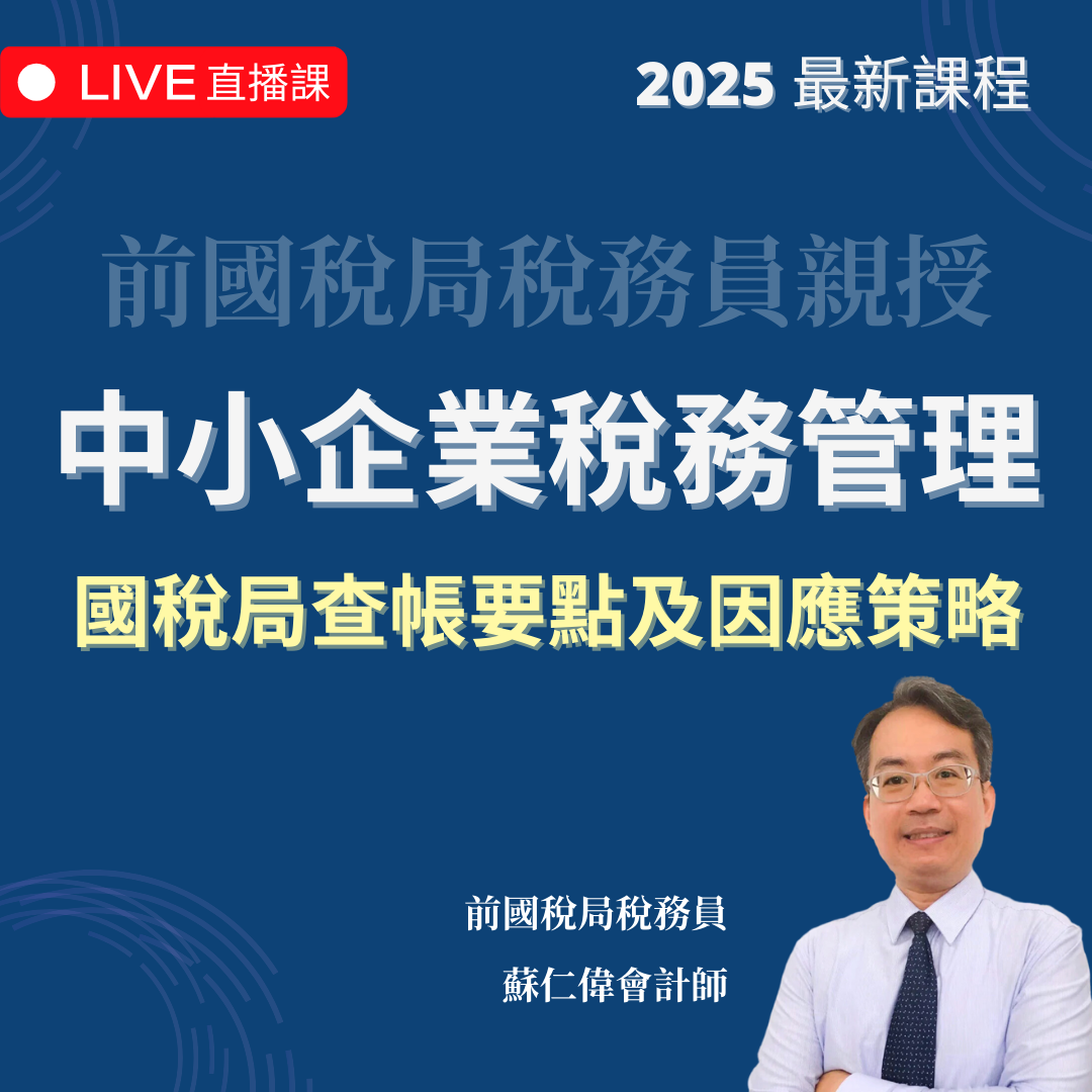 中小企業稅務管理 | 國稅局查帳要點及因應策略（2025 年最新課程）