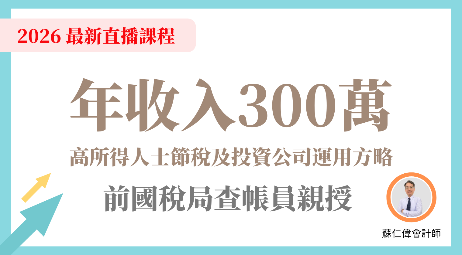 年收入300萬高所得人士節稅及投資公司運用方略（2026 年最新直播）