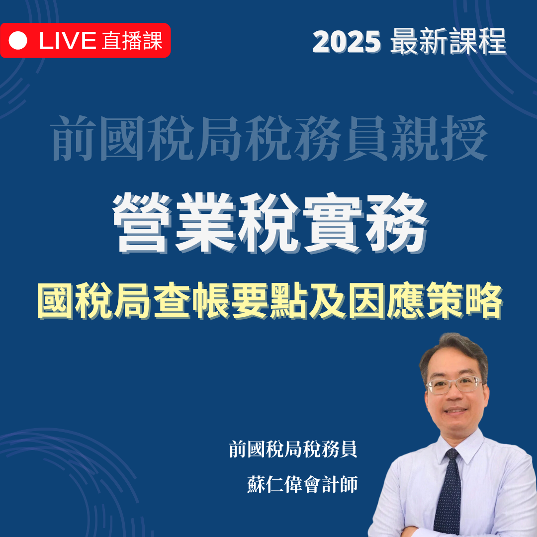 營業稅實務 | 國稅局查帳要點及因應策略（2025 年最新課程）