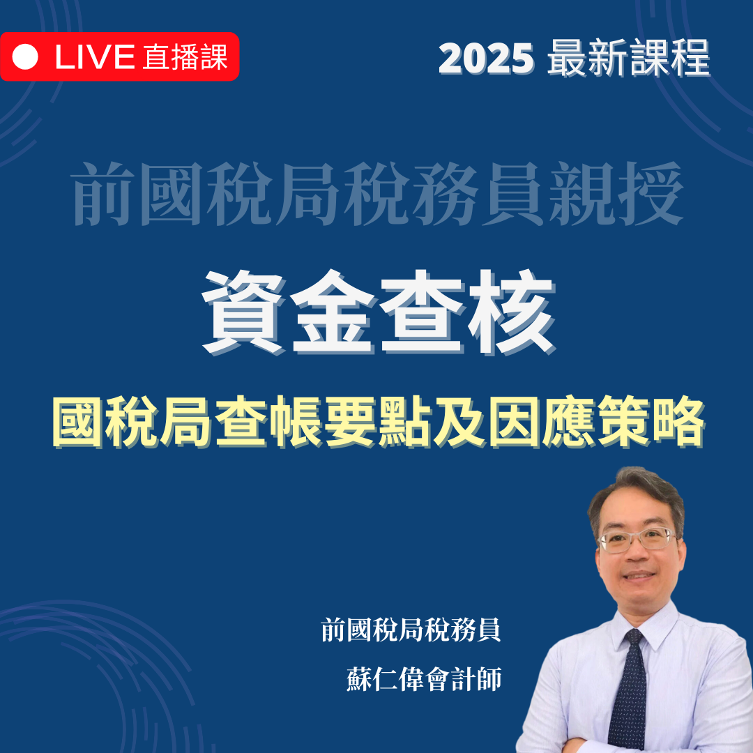 資金查核 | 國稅局查帳要點及因應策略（2025 年最新課程）