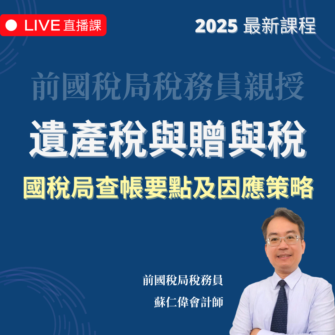 遺產稅與贈與稅 | 國稅局查帳要點及因應策略（2025 年最新課程）