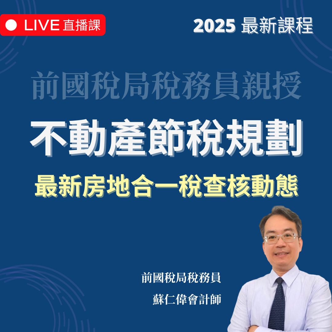 不動產節稅規劃 | 最新房地合一稅查核動態（2025 年最新課程）