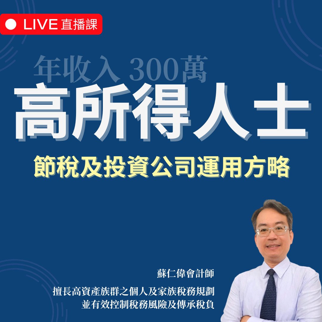 年收入300萬高所得人士節稅及投資公司運用方略（2024最新課程）