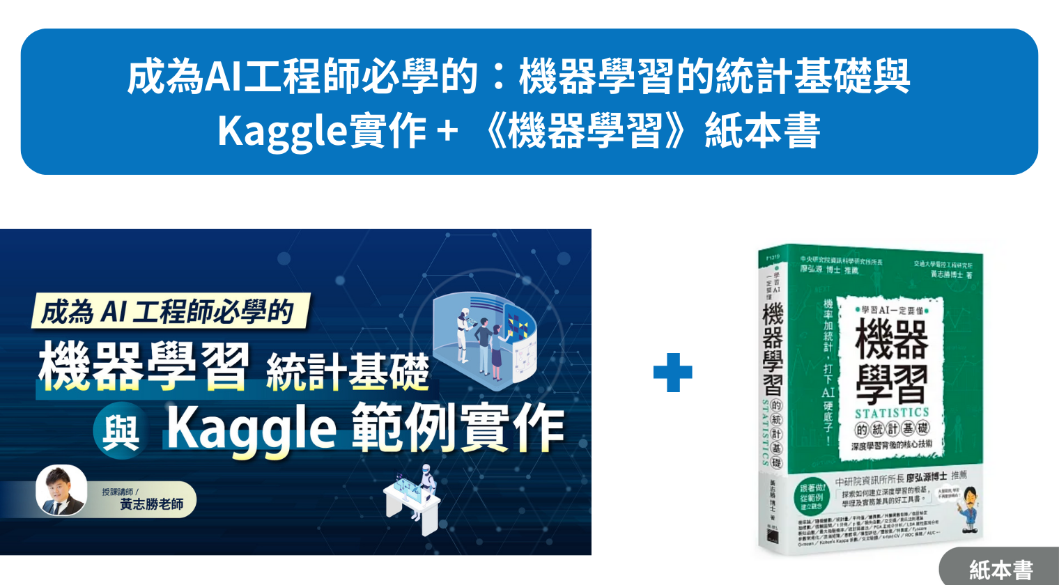 成為AI工程師必學的：機器學習的統計基礎與Kaggle範例 + 《機器學習》紙本書 - MasterTalks 內容電力公司