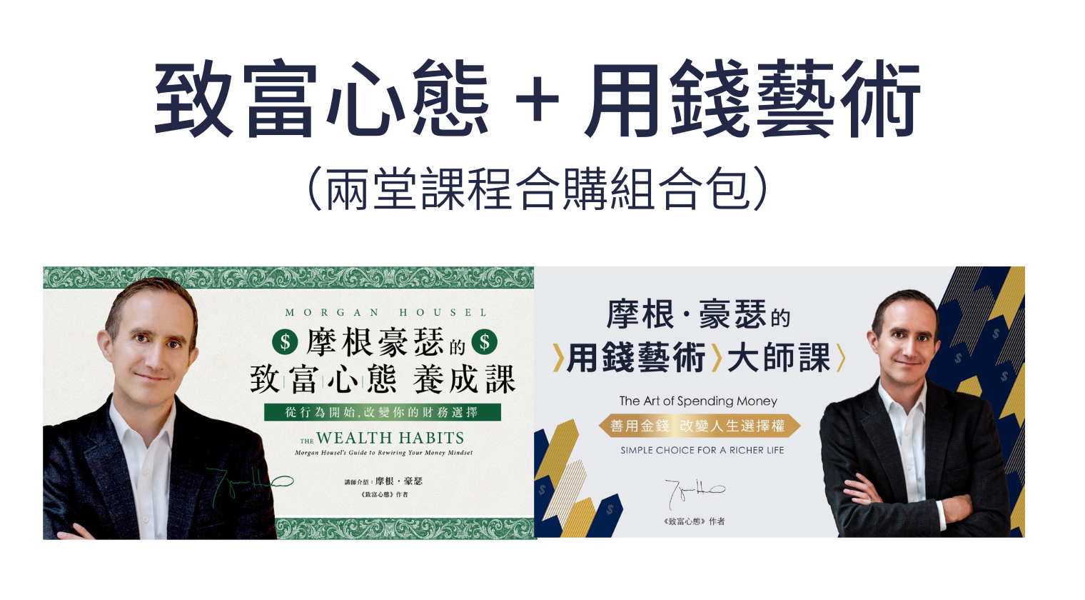摩根豪瑟｜致富心態+用錢藝術組合包 - MasterTalks 內容電力公司