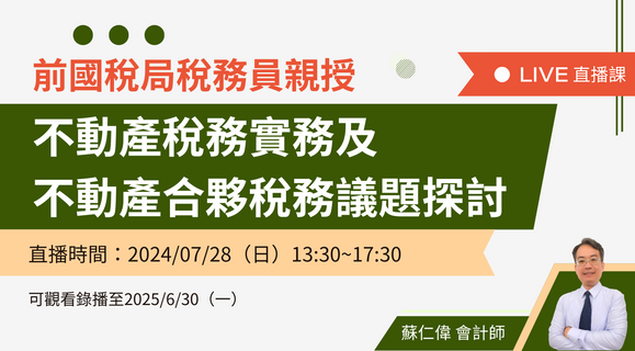 國稅局查核不動產稅務實務及不動產合夥稅務議題探討（2024 最新課程）