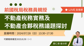 國稅局查核不動產稅務實務及不動產合夥稅務議題探討（2024 最新課程）