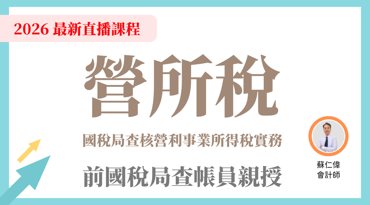 營所稅 |   國稅局查核營利事業所得稅實務（2026 年最新直播）