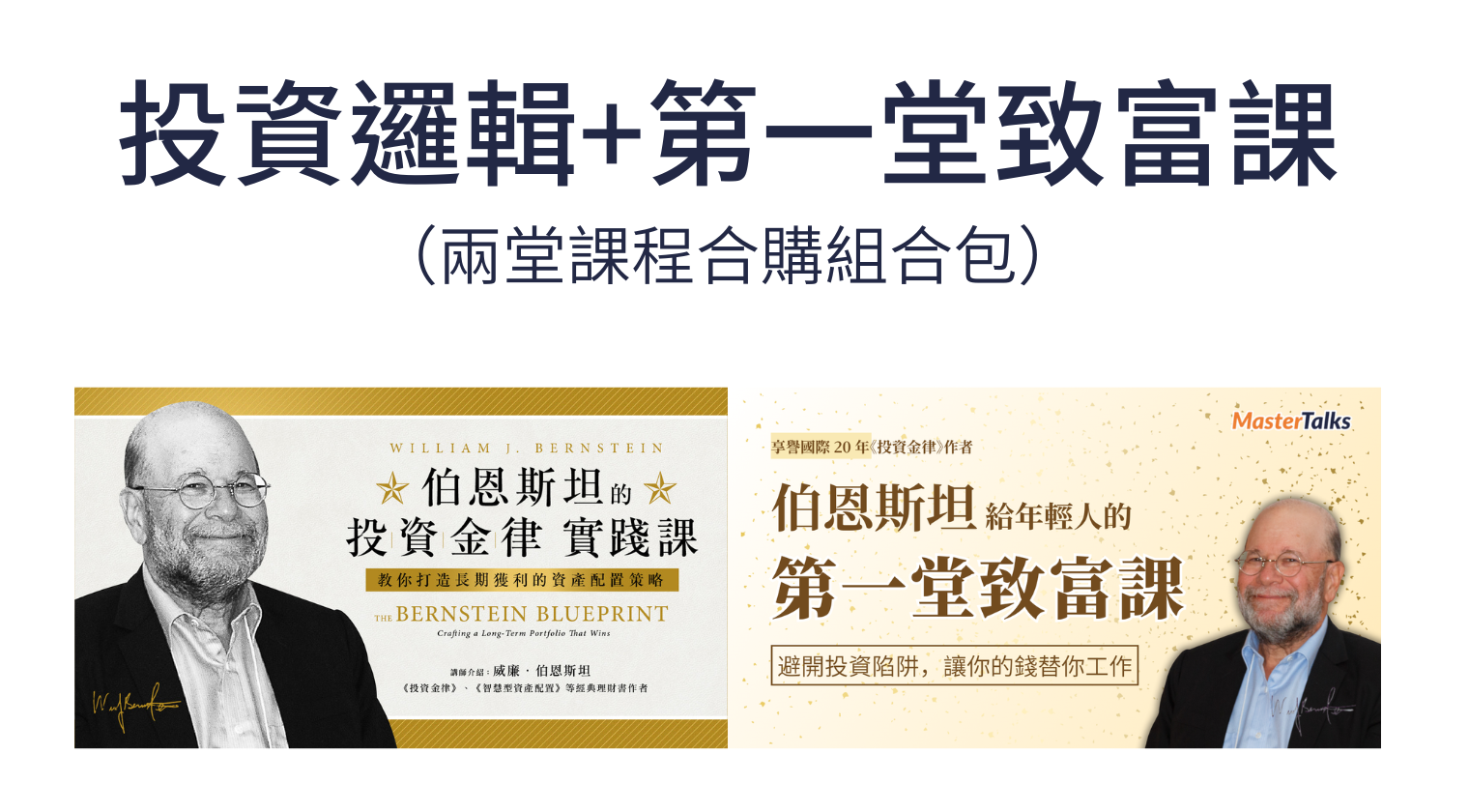 伯恩斯坦｜投資邏輯+第一堂致富課組合 - MasterTalks 內容電力公司