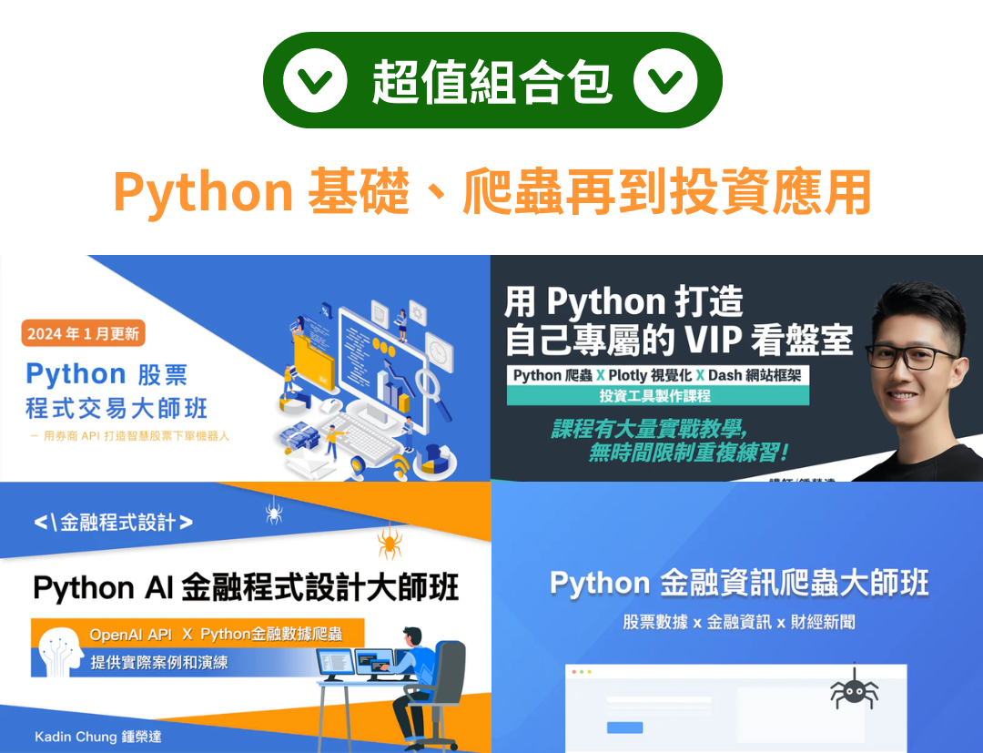 Python 基礎、爬蟲再到投資應用（Kadin 老師）