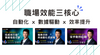 職場效能三核心（自動化 x 數據驅動 x 效率提升）亨利羊老師