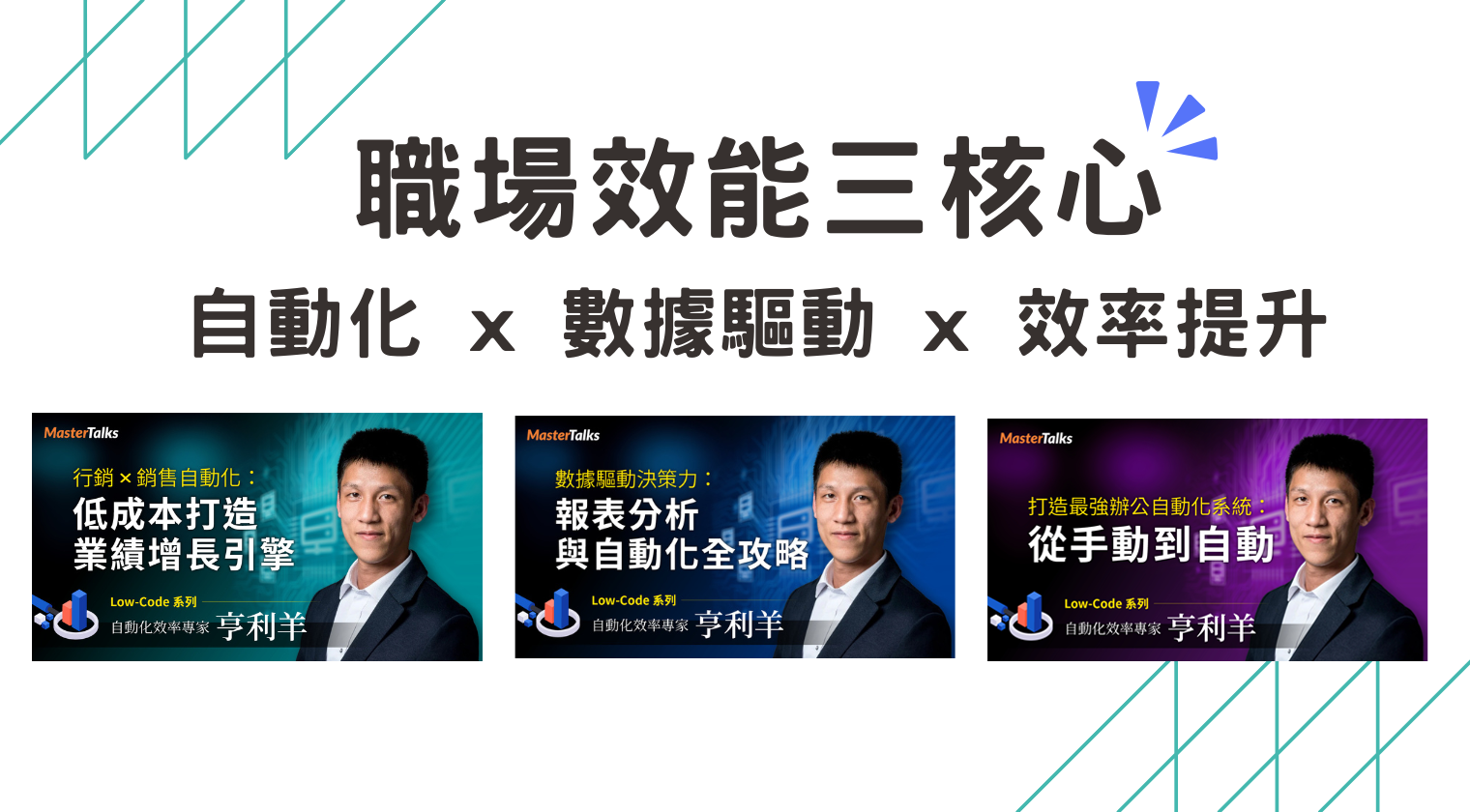 職場效能三核心（自動化 x 數據驅動 x 效率提升）亨利羊老師