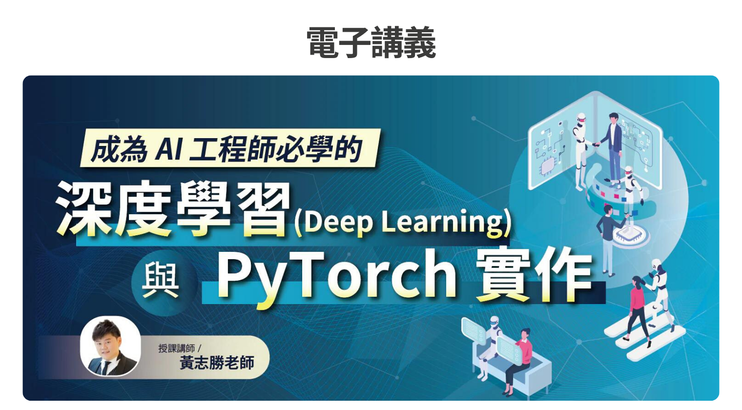 電子講義｜成為AI工程師必學的深度學習與 PyTorch 實作