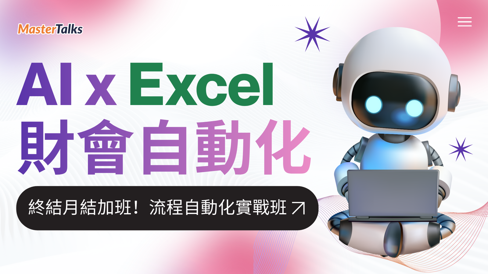 AI x Excel 財會自動化：終結月結加班！流程自動化實戰班 - MasterTalks 內容電力公司