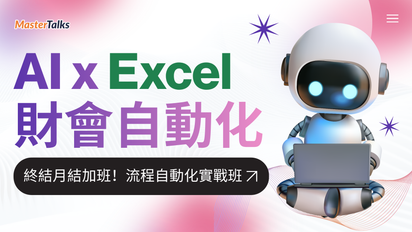 AI x Excel 財會自動化：終結月結加班！流程自動化實戰班 - MasterTalks 內容電力公司