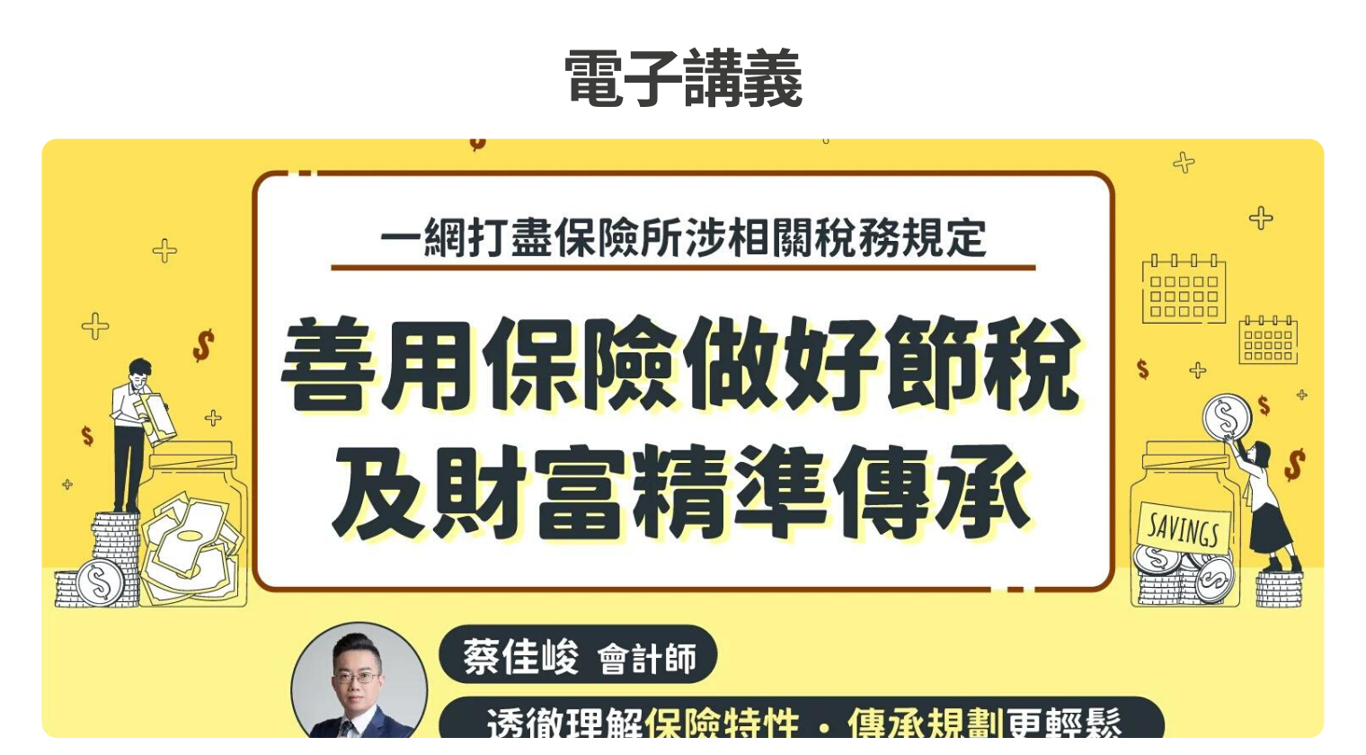電子講義｜善用保險做好節稅及財富精準傳承