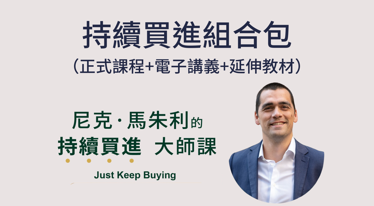 持續買進組合包（線上課程+延伸教材+電子講義） - MasterTalks 內容電力公司
