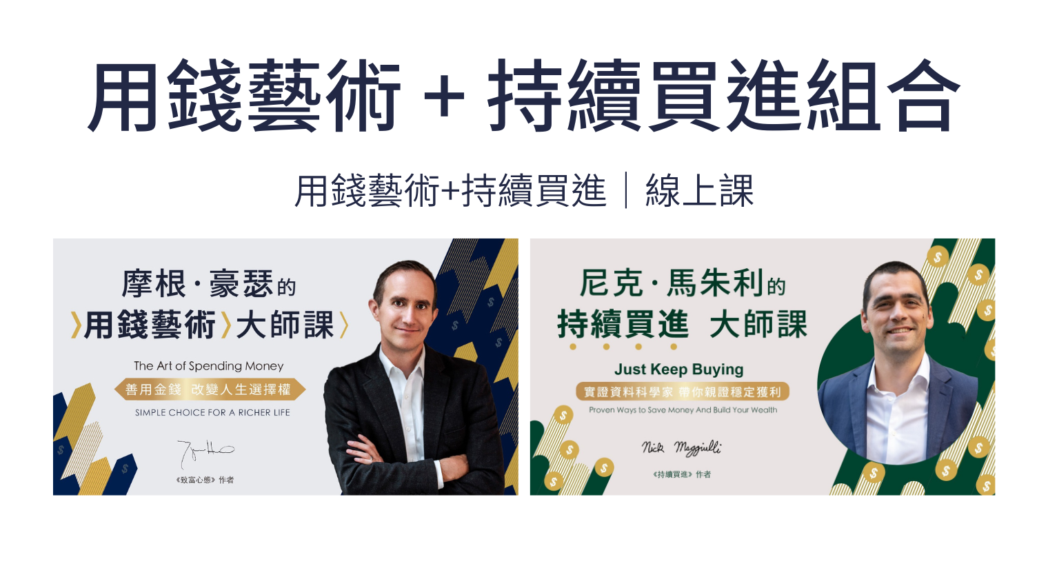 用錢藝術線上課 + 持續買進線上課 - MasterTalks 內容電力公司