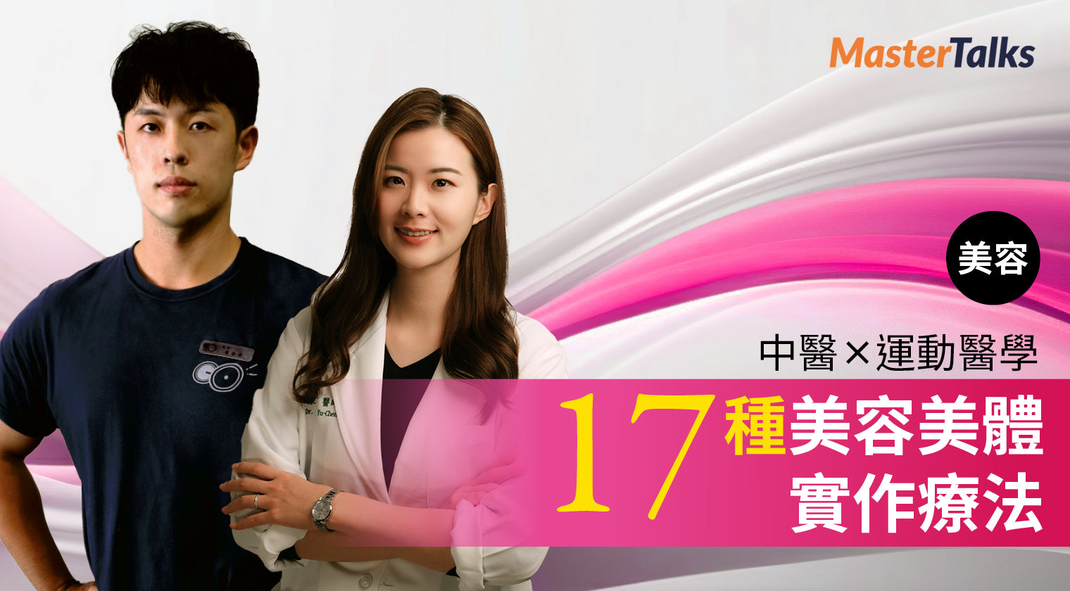 中醫 X 運動醫學：17 種美容美體實作療法(刮痧+徒手按摩+拔罐)