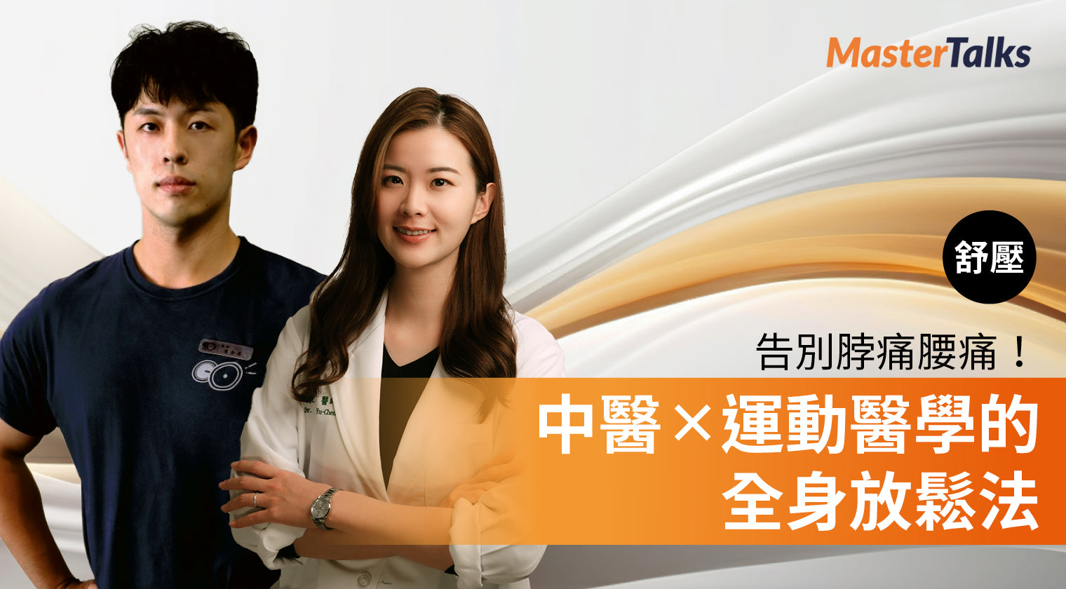 告別脖痛腰痛！中醫 X 運動醫學的全身放鬆法(刮痧+徒手按摩)