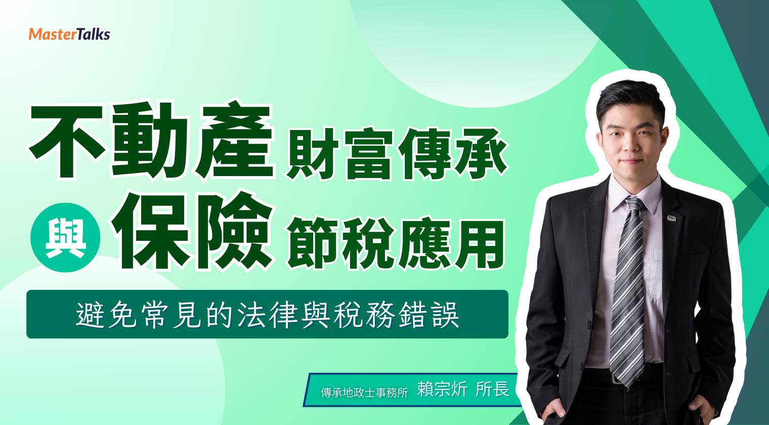 不動產財富傳承與保險之節稅應用（避免常見的法律與稅務錯誤）