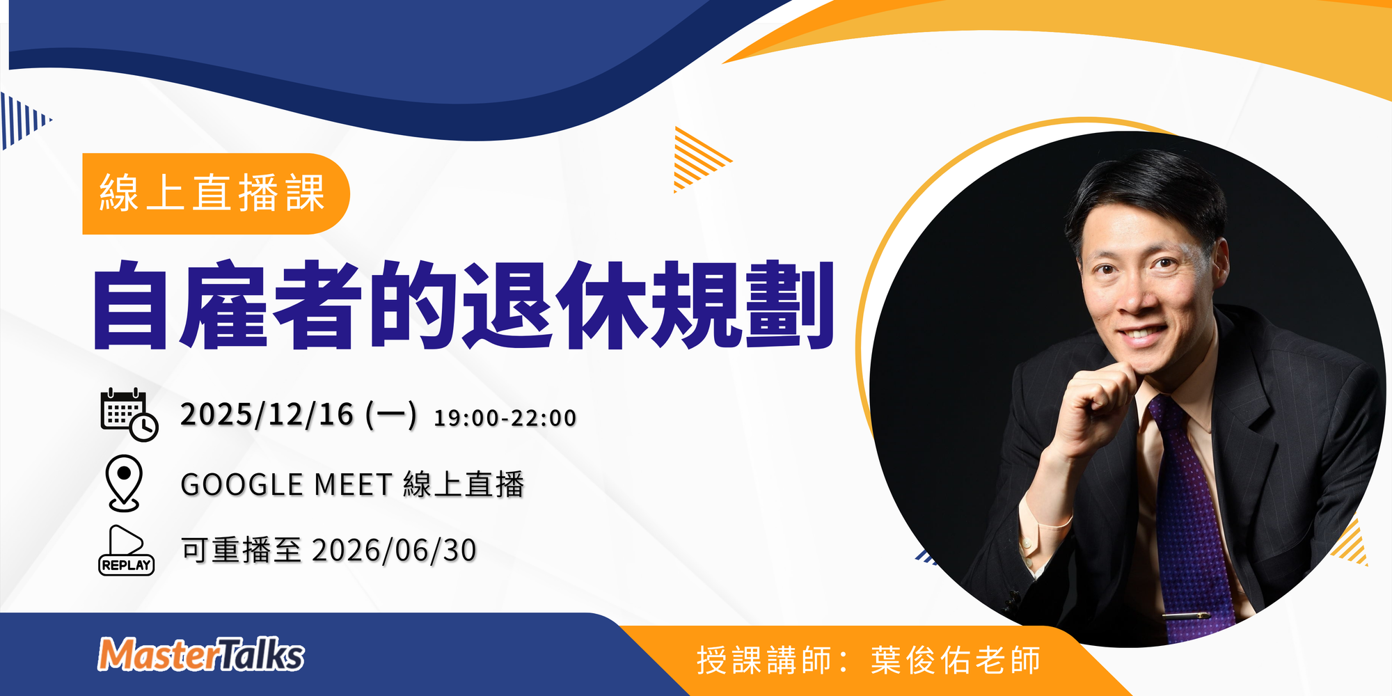 自雇者的退休規劃（12/16 線上直播課）