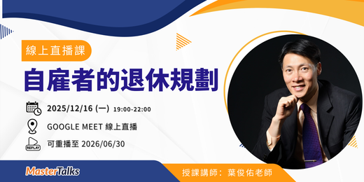 自雇者的退休規劃（12/16 線上直播課）
