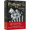 《Python金融市場賺大錢聖經》紙本書