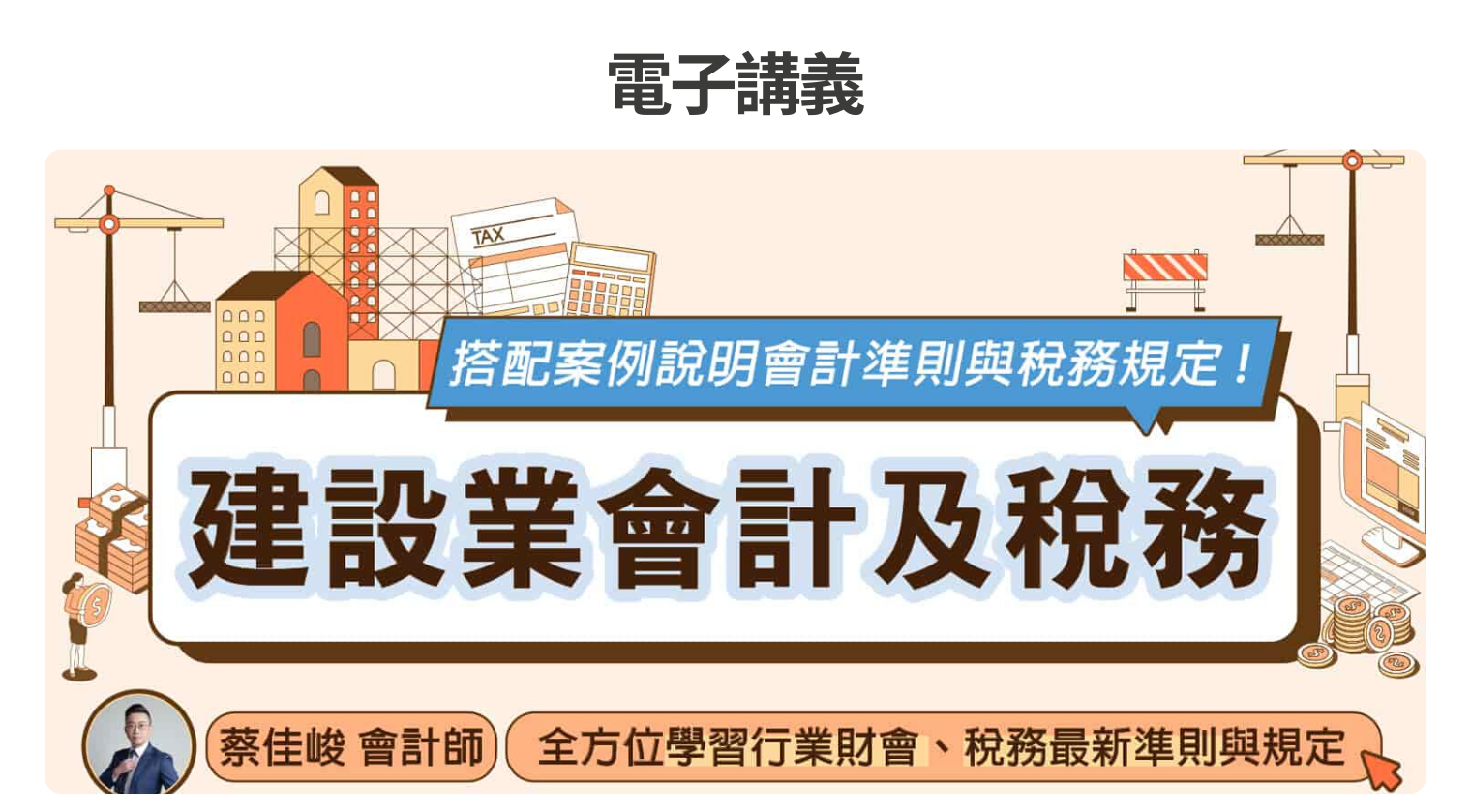 電子講義｜建設業會計及稅務課程