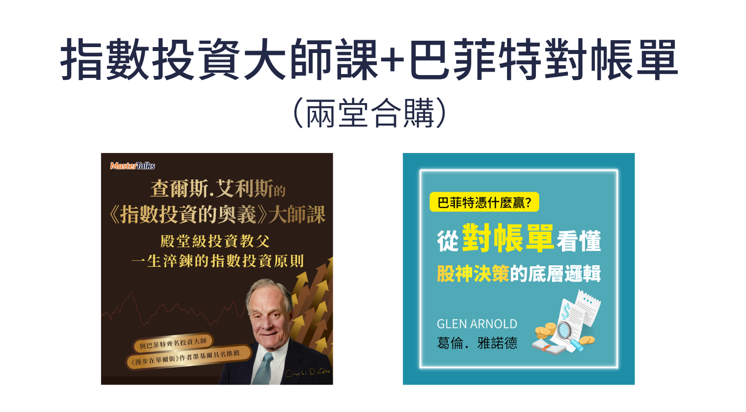 完整學習殿堂級大師投資心法(查爾斯+巴菲特) - MasterTalks 內容電力公司