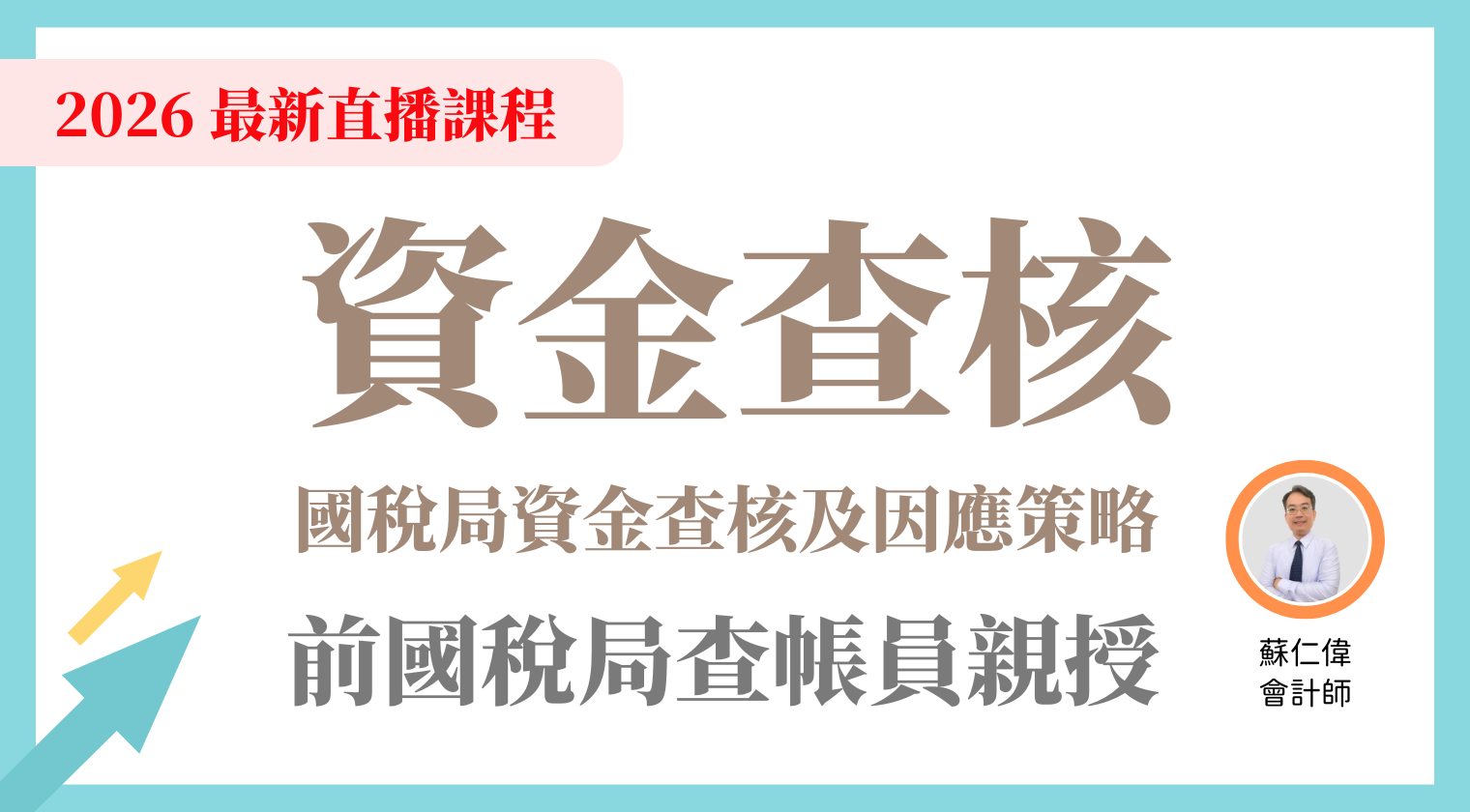 資金查核 |   國稅局資金查核及因應策略 （2026 年最新直播）