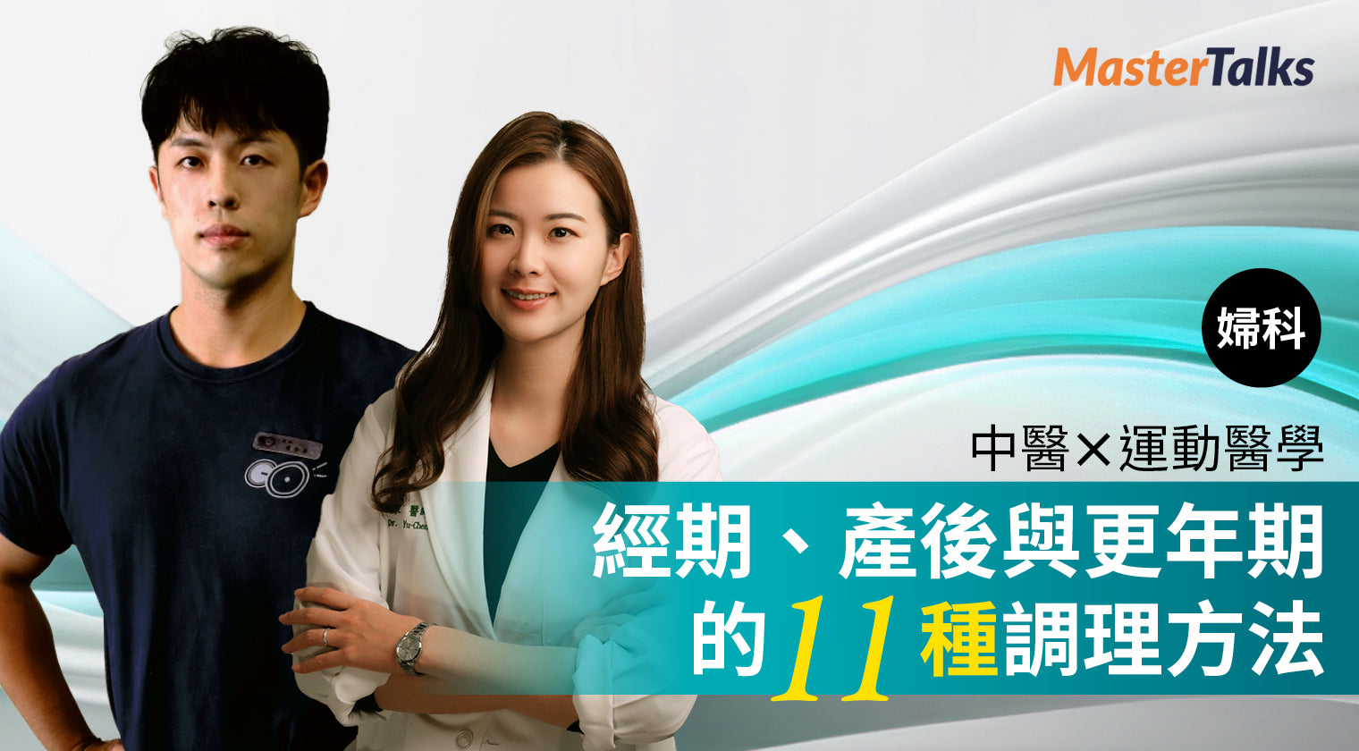 中醫 X 運動醫學：經期、產後與更年期的 11 種調理方法(刮痧+徒手按摩)