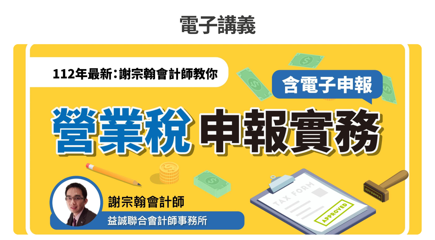 電子講義｜112年最新：謝宗翰會計師教你營業稅申報實務（含電子申報）