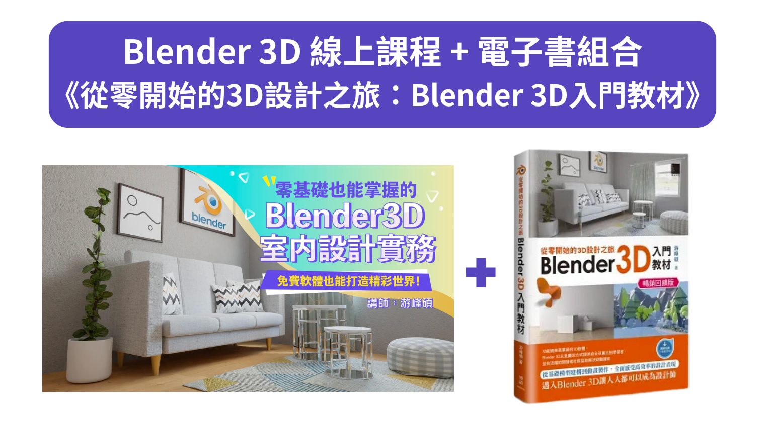 Blender 3D 線上課程 + 電子書組合