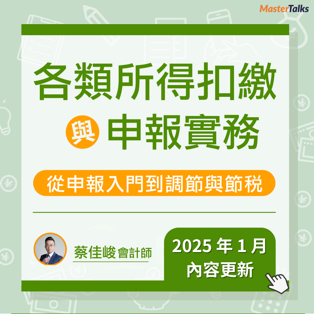 各類所得扣繳與申報實務——從申報入門到調節與節稅（2025年1月更新）