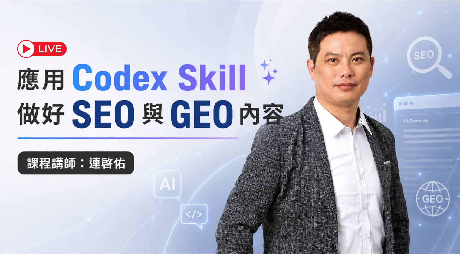 應⽤ Codex Skill 做好 SEO 與 GEO 內容