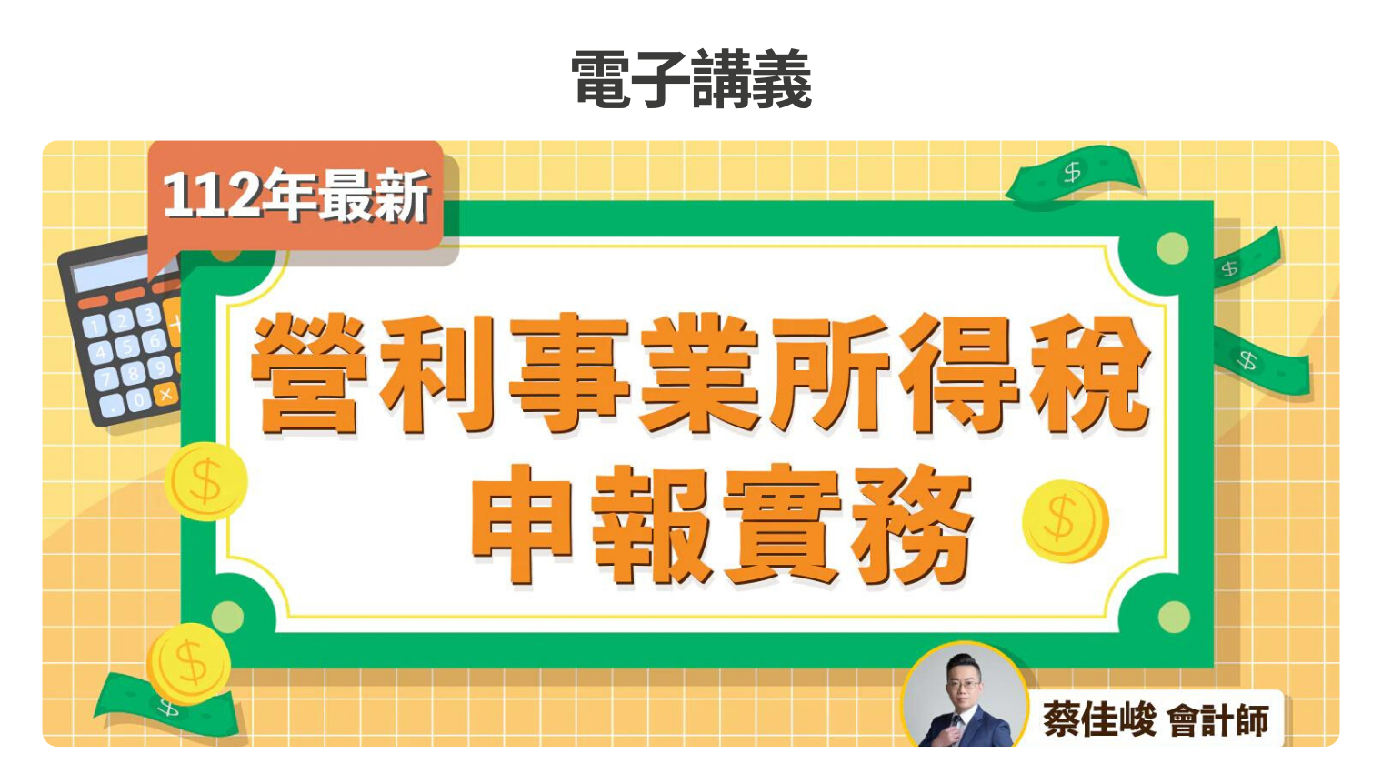 電子講義｜112年最新營利事業所得稅申報實務