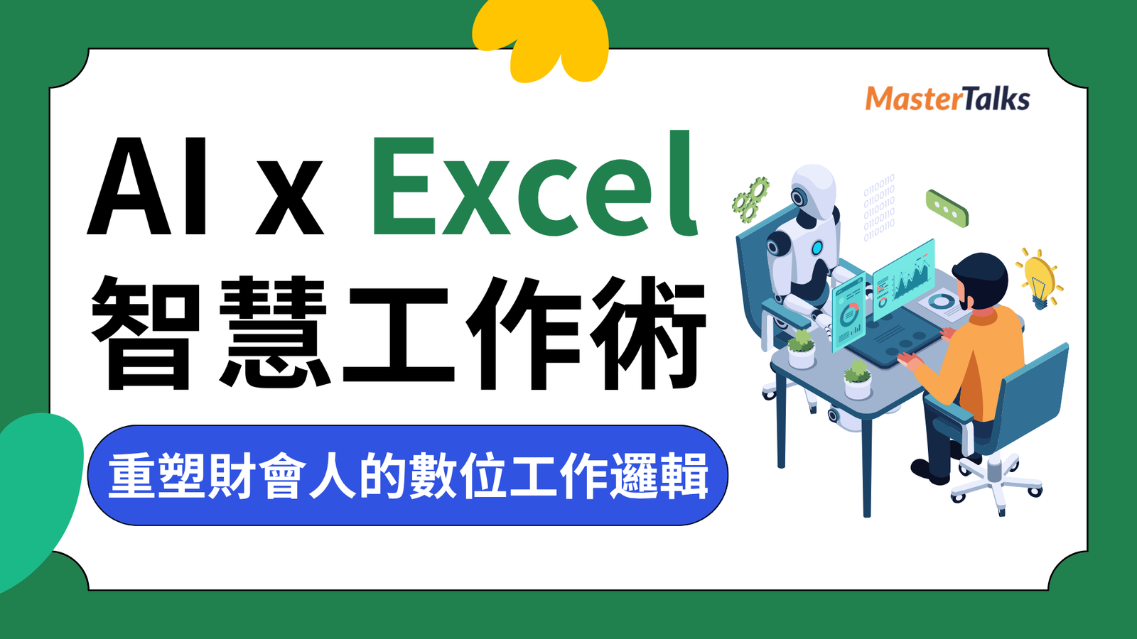 AI x Excel 智慧工作術 2.0:重塑財會人的數位工作邏輯 - MasterTalks 內容電力公司