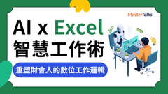 AI x Excel 智慧工作術2.0:重塑財會人的數位工作邏輯- MasterTalks