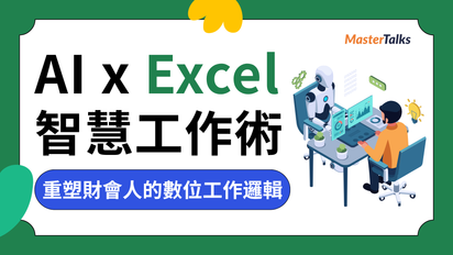 AI x Excel 智慧工作術 2.0:重塑財會人的數位工作邏輯 - MasterTalks 內容電力公司