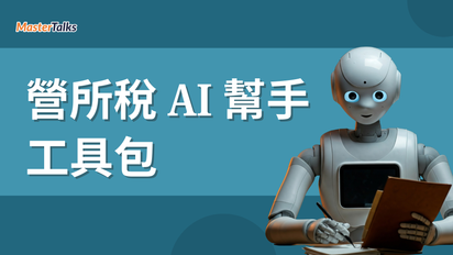 營所稅AI小幫手工具包 - MasterTalks 內容電力公司