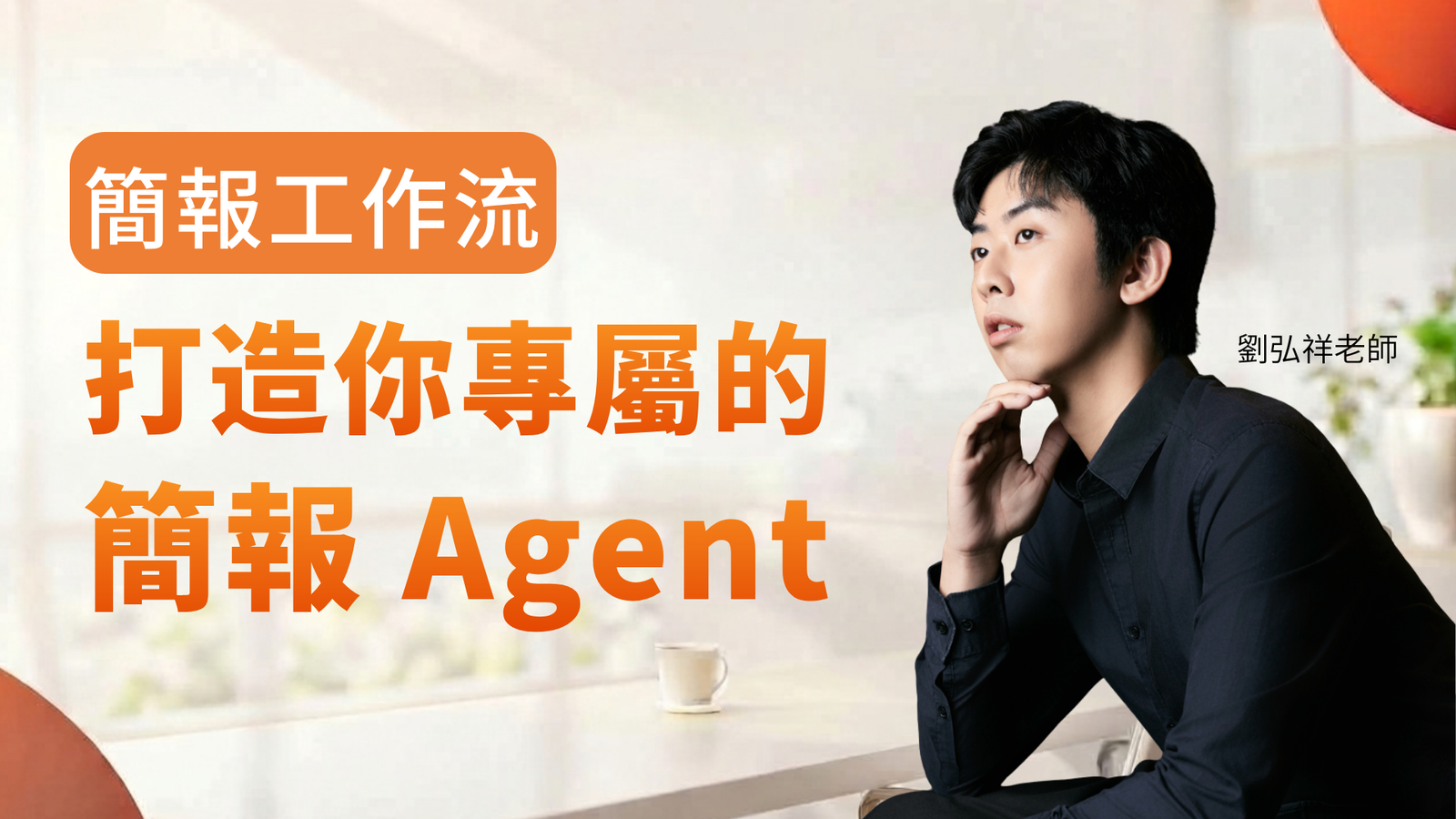 AI 簡報工作流：打造你專屬的簡報 agent - MasterTalks 內容電力公司