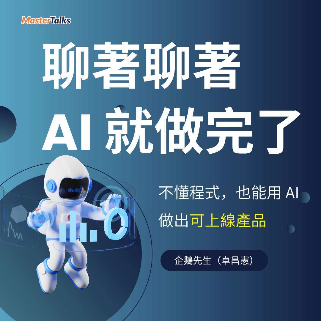 聊著聊著，AI 就做完了：不懂程式也能用 AI 做出可上線產品 - MasterTalks 內容電力公司