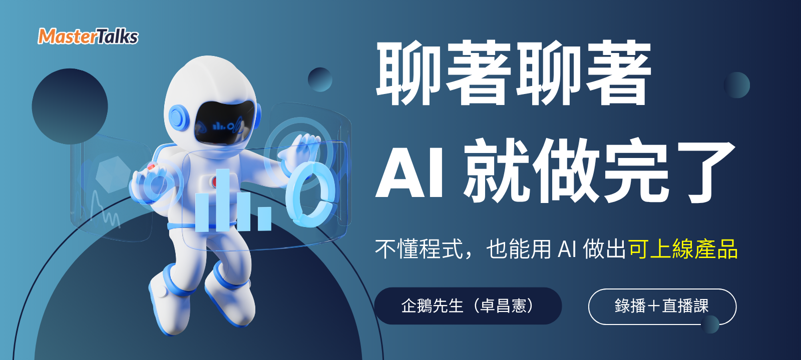 聊著聊著，AI 就做完了：不懂程式也能用 AI 做出可上線產品 - MasterTalks 內容電力公司