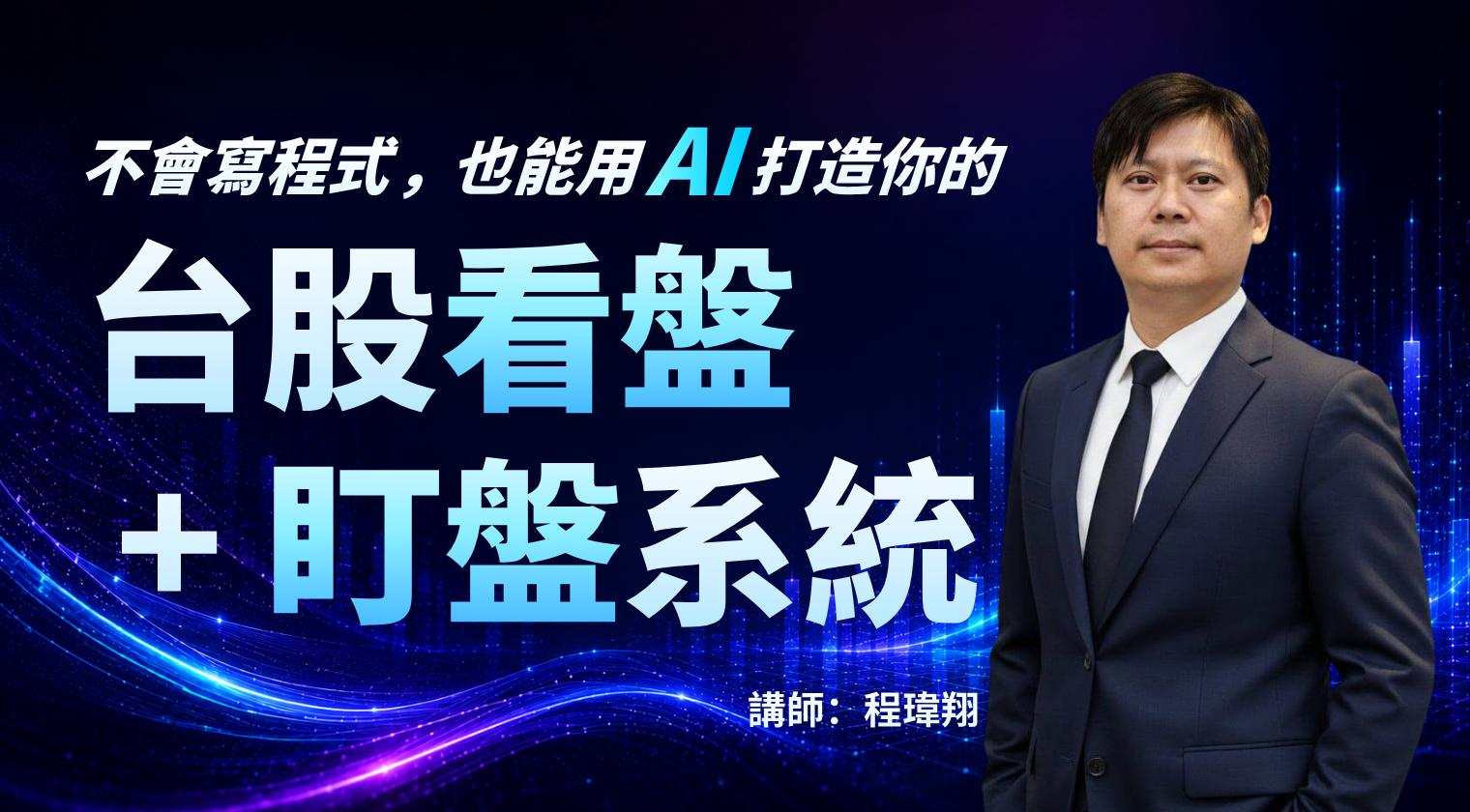 不會寫程式，也能 用 AI 打造你的 台股看盤＋盯盤系統（買一送三，限量100套，送完為止） - MasterTalks 內容電力公司