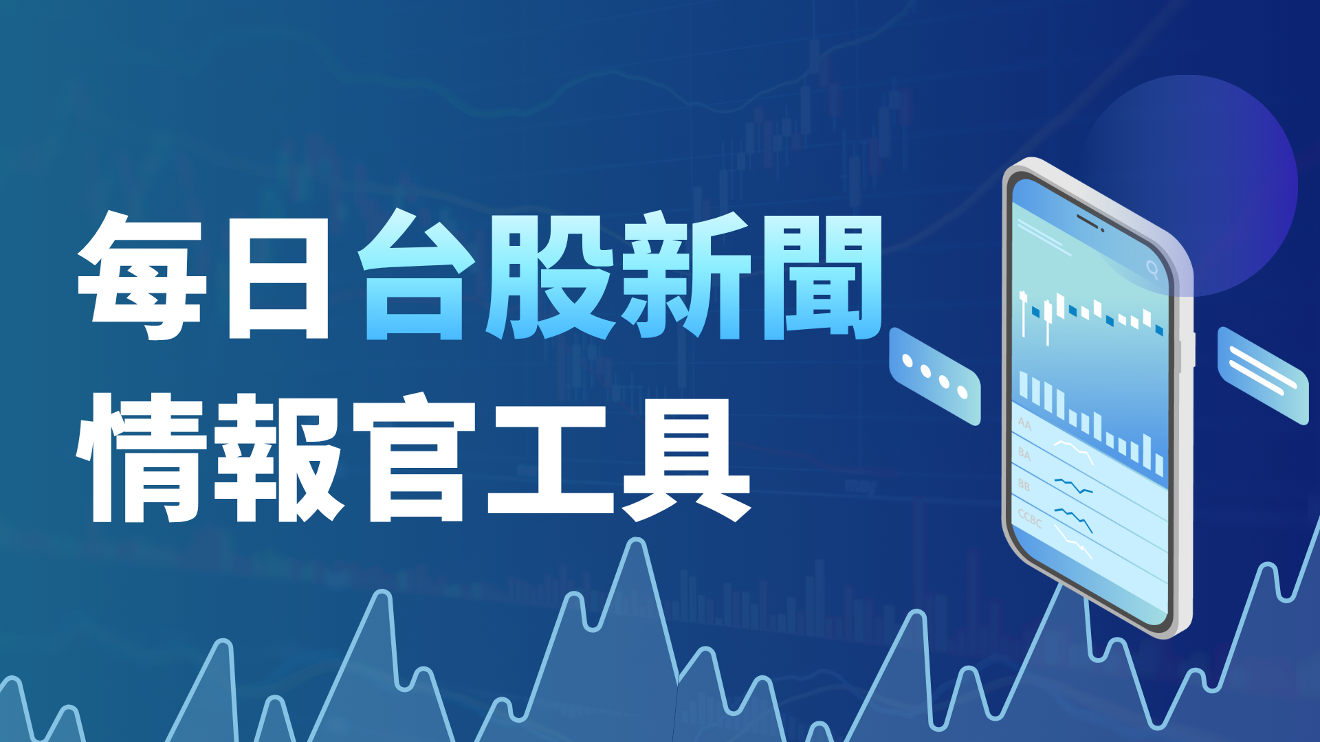 每日台股新聞情報官工具