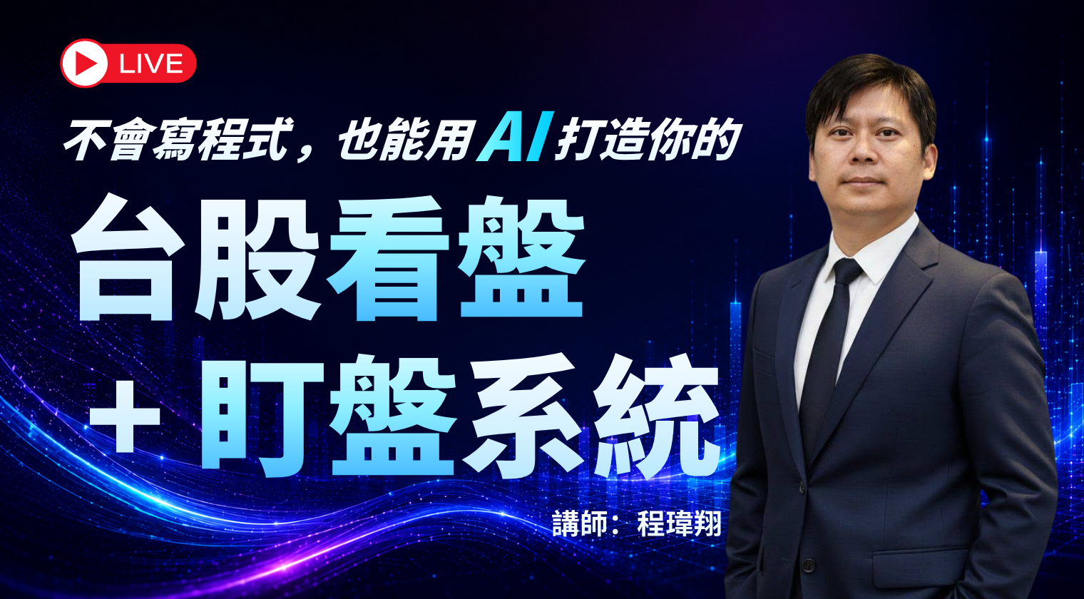 （陪跑直播）不會寫程式，也能 用 AI 打造你的 台股看盤＋盯盤系統