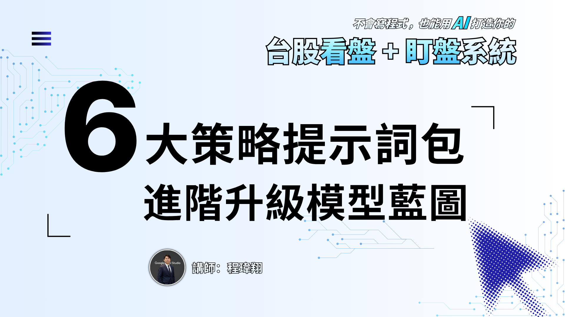６ 大策略提示詞包：進階升級模型藍圖